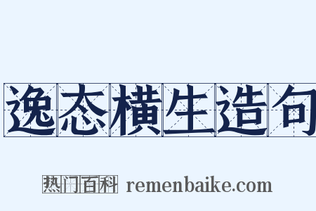 逸态横生造句是什么意思的图片